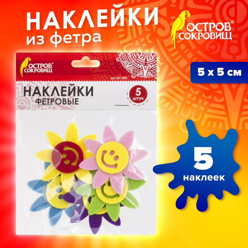 Наклейки из фетра Солнышки, 5 шт., ассорти, Остров Сокровищ  #1