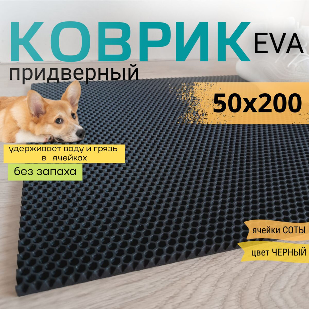 Коврик придверный DomDecor 50х200 см черный соты эва #1