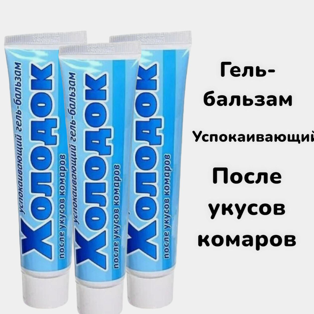 Гель-бальзам Холодок успокаивающий после укусов комаров 50 мл 3 шт  #1