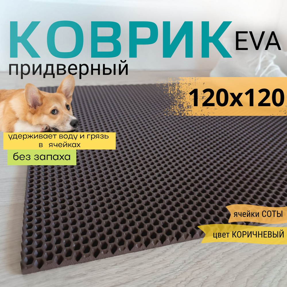 Коврик придверный DomDecor 120х120 см коричневый соты эва #1