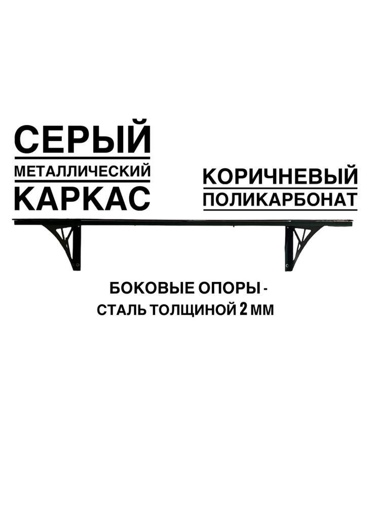 Козырек металлический над входной дверью YS24SK, серый каркас с коричневым поликарбонатом ArtCore  #1