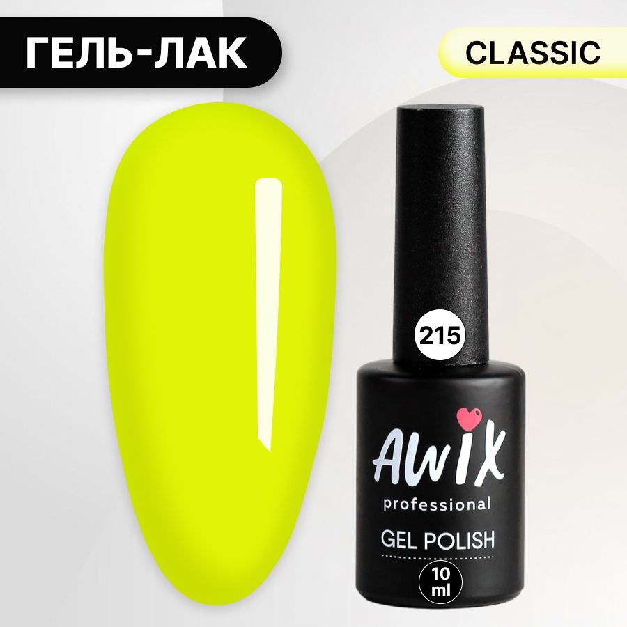 Awix, Гель лак Classic №215, 10 мл желтый неон, классический однослойный  #1