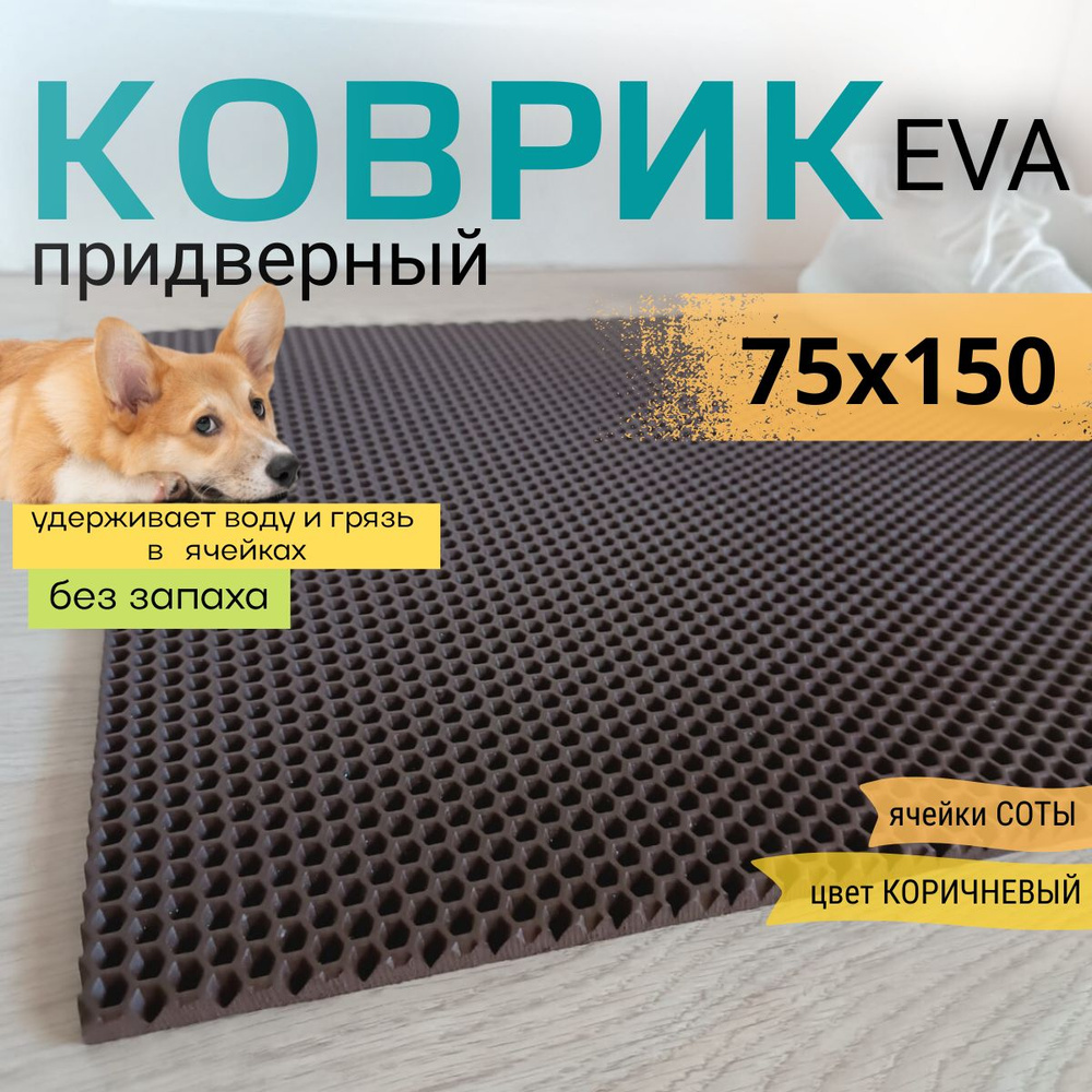 Коврик придверный DomDecor 75х150 см коричневый соты эва #1