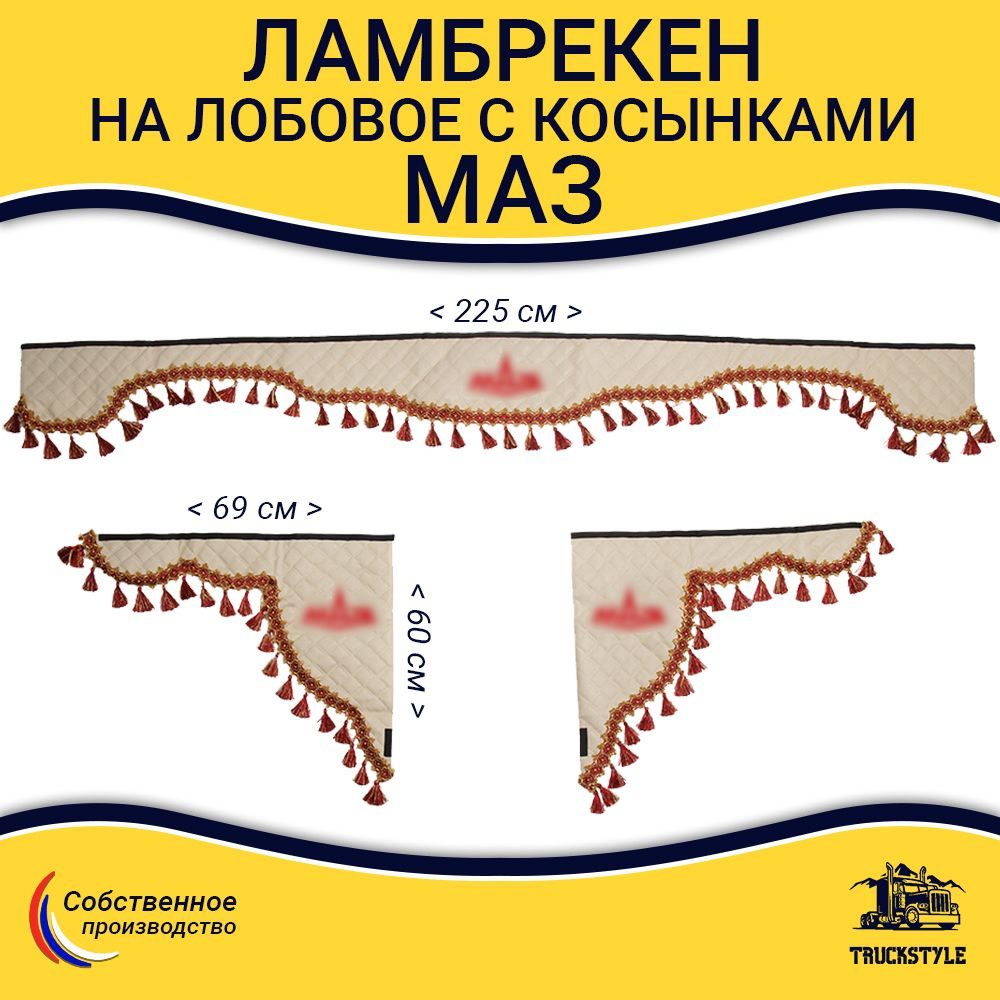 Шторка автомобильная МАЗ для грузовиков. Комплект ламбрекен с косынками. Шторки солнцезащитные на лобое #1