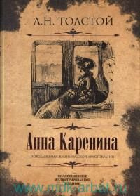 Анна Каренина : повседневная жизнь русской аристократии : роман в восьми частях  #1