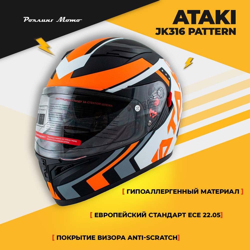 Шлем для мотоцикла интеграл ATAKI JK316 Pattern, оранжевый/белый/черный матовый, M  #1