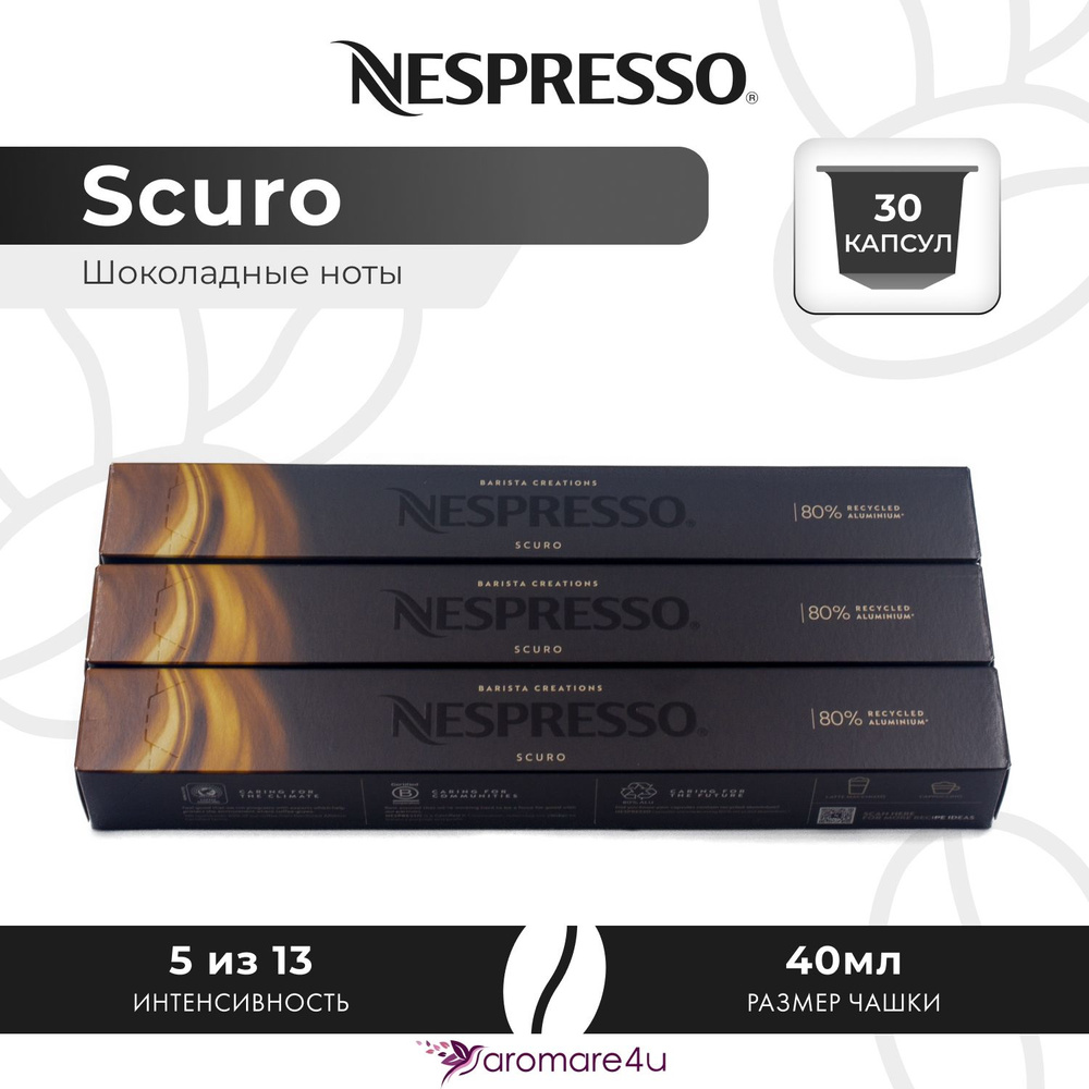 Кофе в капсулах Nespresso Scuro - Интенсивный и насыщенный - 3 шт. по 10 капсул  #1