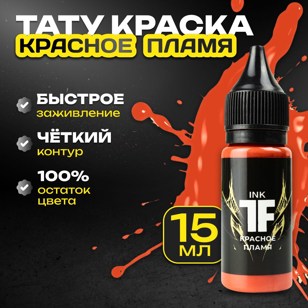 TATTOOFEEL, Красное пламя Краска для татуировки, пигмент для тату - 15 мл  #1