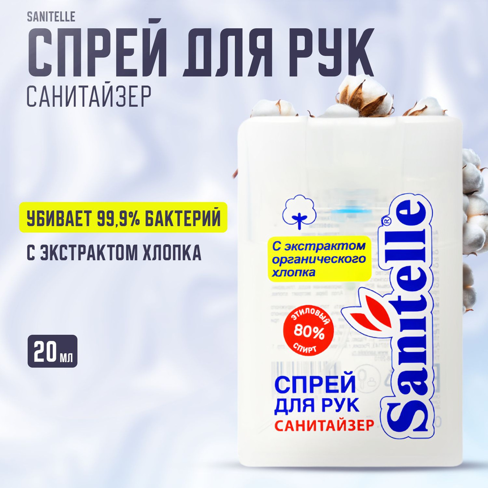 Sanitelle, Антисептический спрей для рук, 20 мл, Antiseptic Sprays with cotton  #1