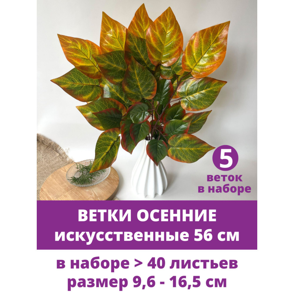 Ветки осенние, Искусственные листья, осенний декор, ветка 56 см. Набор 5 шт  #1