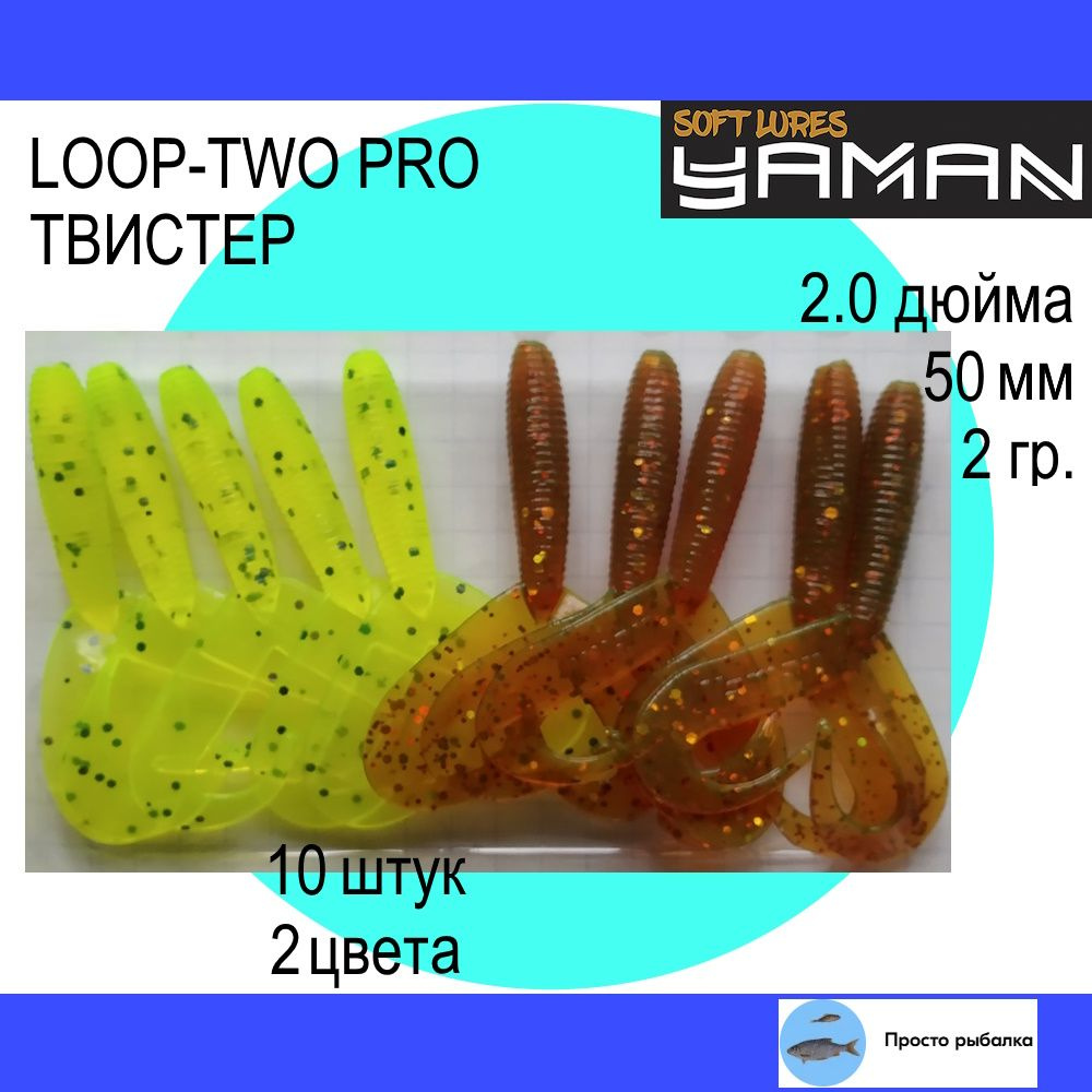 Твистеры для микроджига 10штук 50мм Yaman PRO LOOP-TWO 2" цвет 09 и 10, силиконовые приманки для рыбалки #1