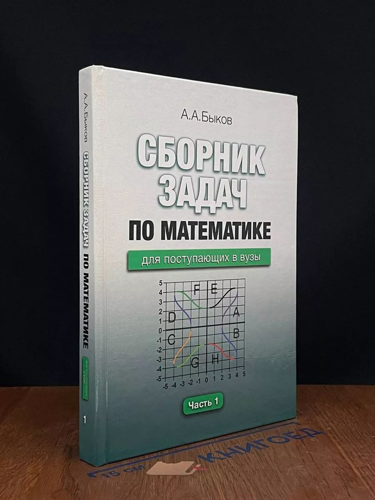 Сборник задач по математике для поступающих в вузы. Часть 1  #1