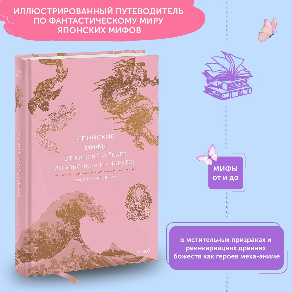 Книга Японские мифы. От кицунэ и ёкаев до Звонка и Наруто | Фридман Джошуа  #1