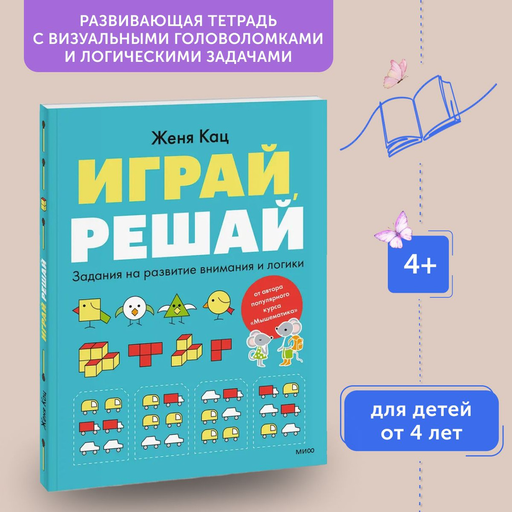 Книга развивающая Играй, решай. Задания на развитие внимания и логики | Кац Евгения Марковна  #1