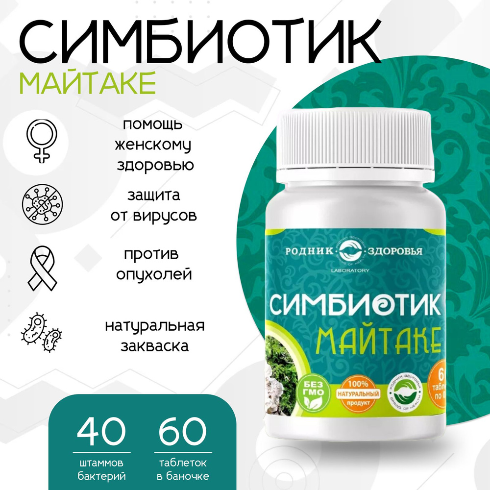 Симбиотик Майтаке, пробиотики для кишечника,60шт #1