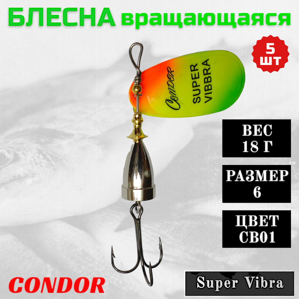 Блесна Condor вращающаяся Super Vibra размер 6, вес 18,0 гр цвет CB01, 5шт  #1