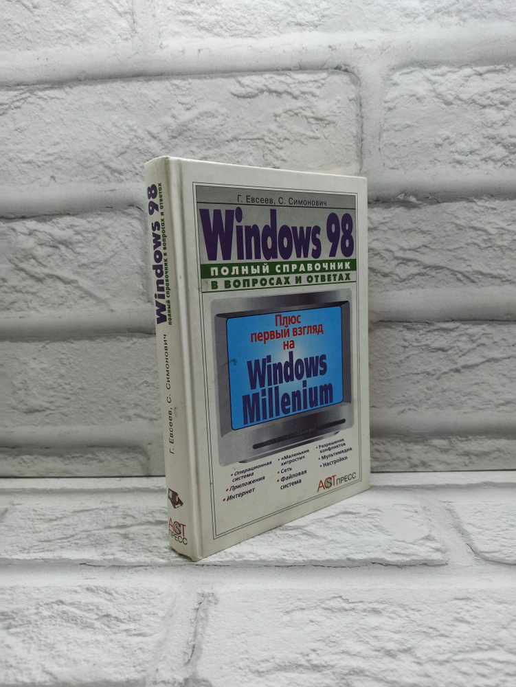 Windows 98. Полный справочник в вопросах и ответах | Симонович Сергей Витальевич  #1