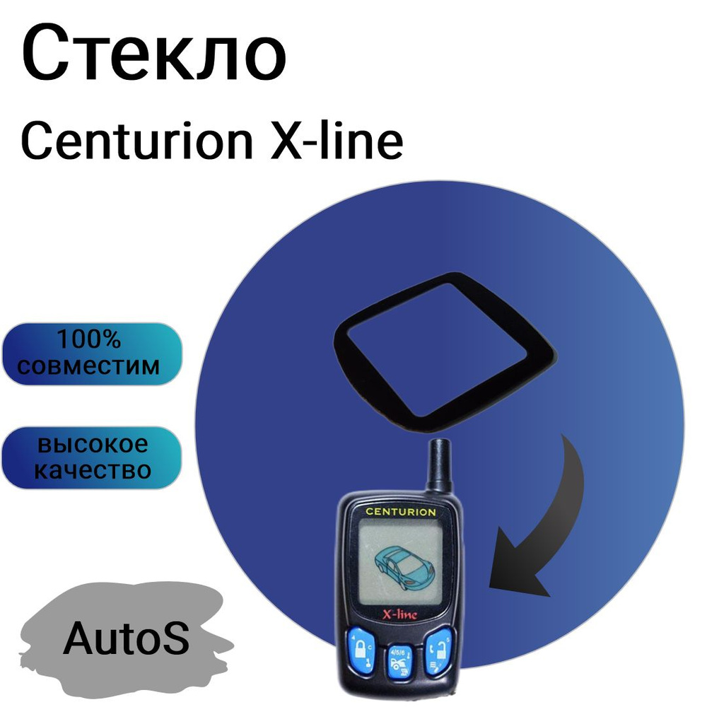 Стекло для брелка сигнализации centurion x-line #1