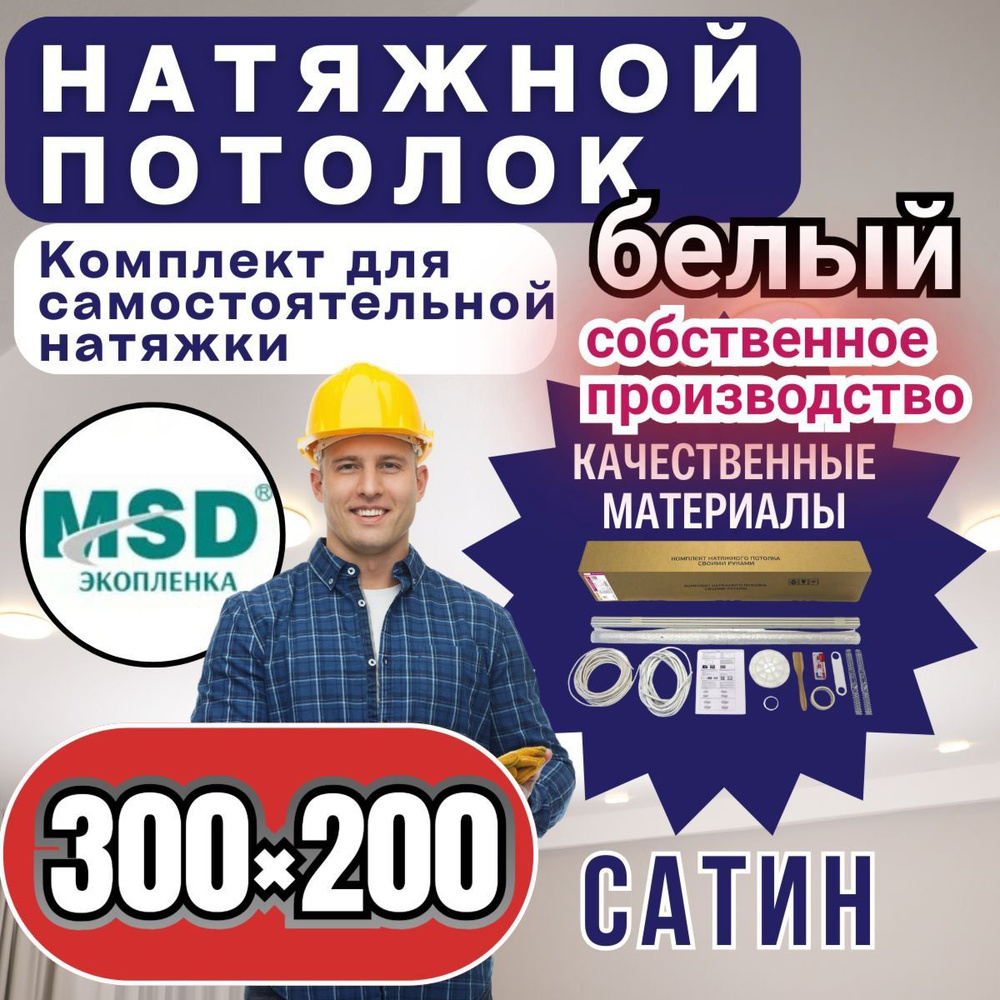 Натяжной потолок своими руками. Комплект 300*200. MSD Classic. Сатиновый  #1