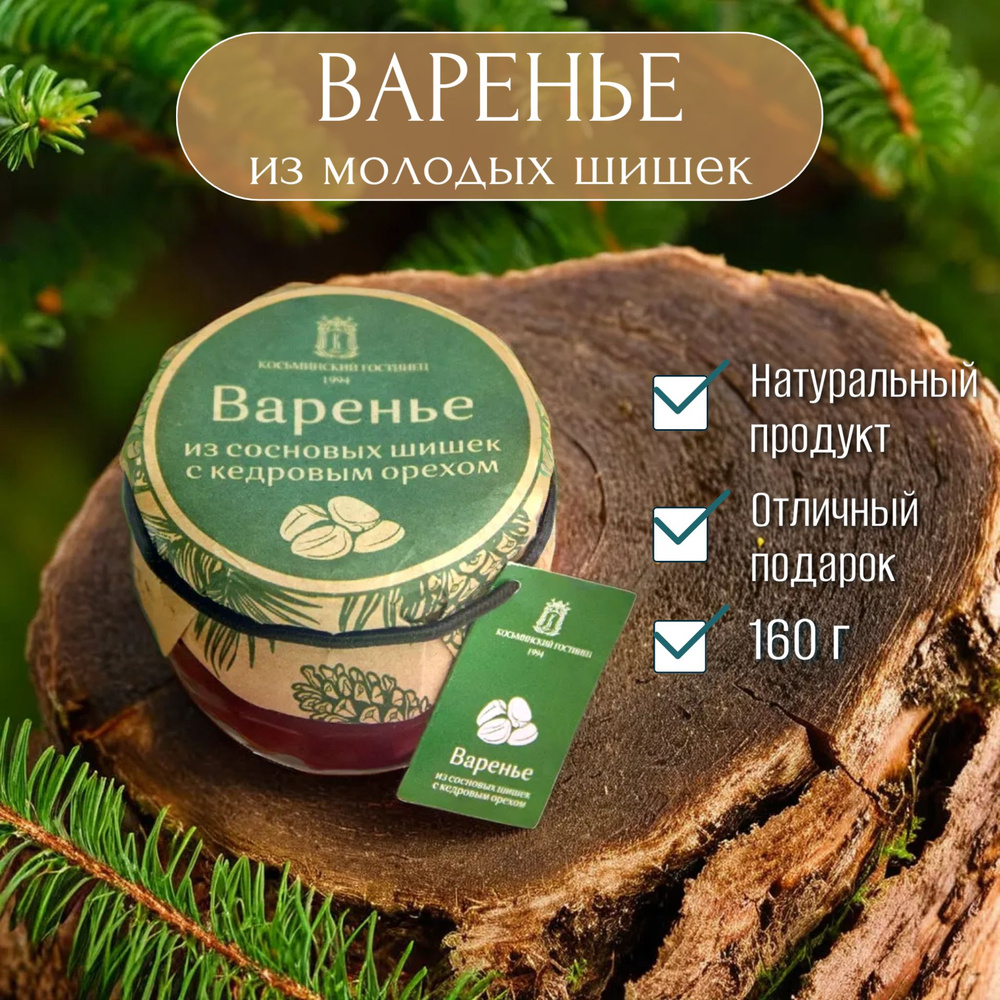 Варенье из сосновых шишек с кедровым орехом, 160 г #1