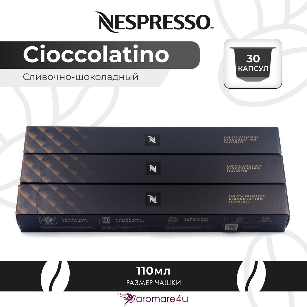 Кофе в капсулах Nespresso Cioccolatino 3 уп. по 10 капсул #1