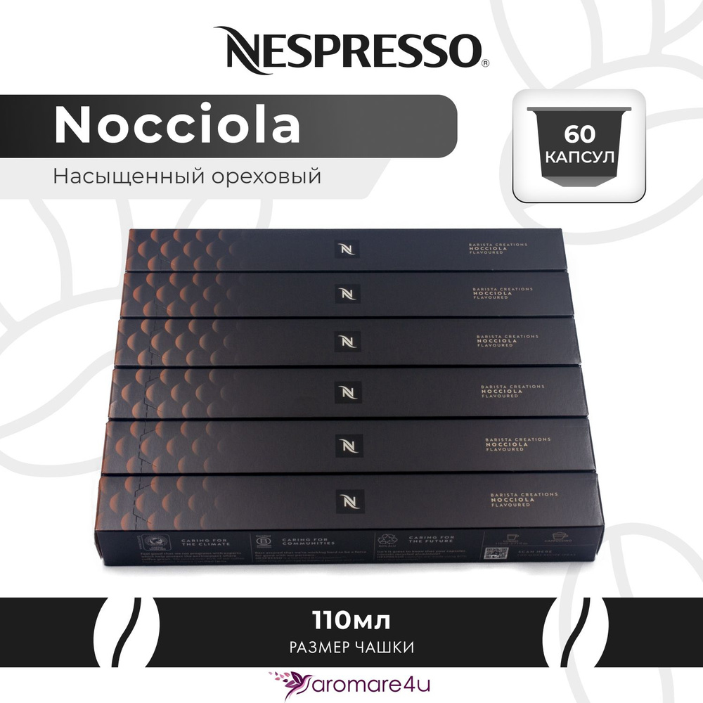 Кофе в капсулах Nespresso Nocciola 6 уп. по 10 капсул #1