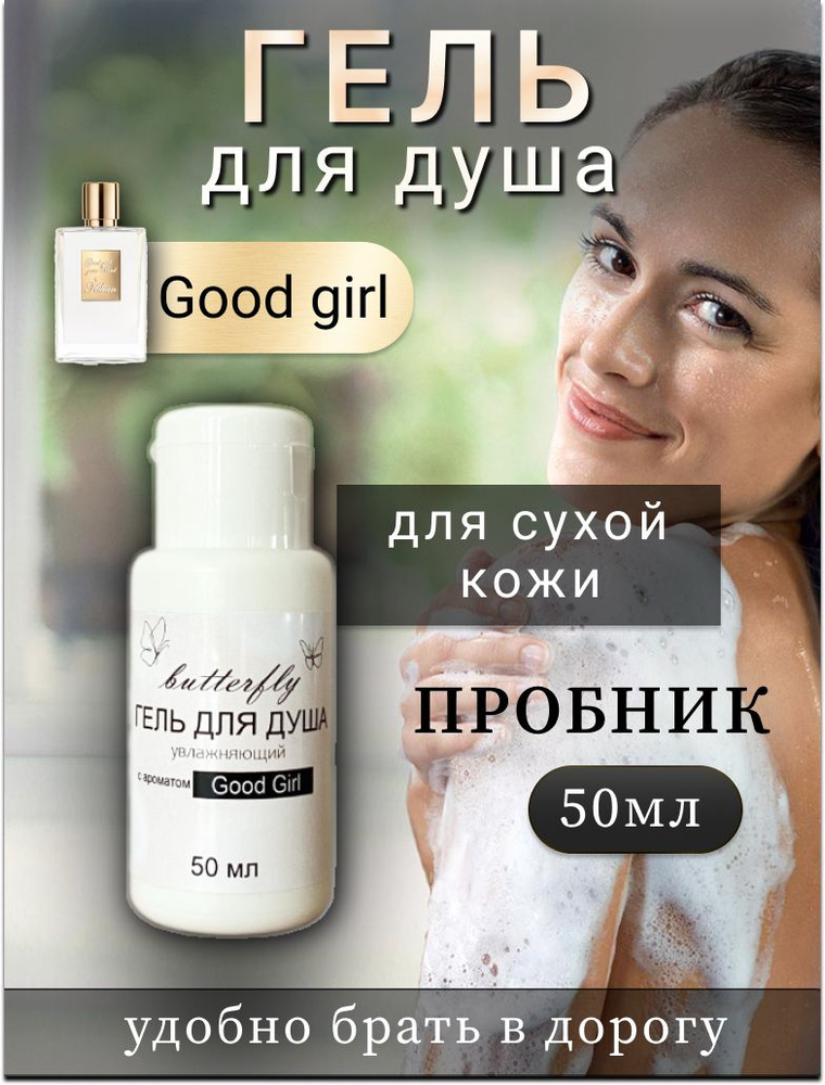 Butterfly cosmetics Средство для душа, гель, 50 мл #1