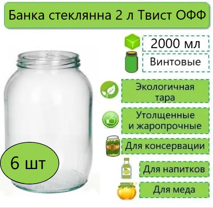 Банки стеклянные для консервирования / хранения продуктов винтовые, Евро Твист, 2л, ТО-82, 6шт (без крышек) #1