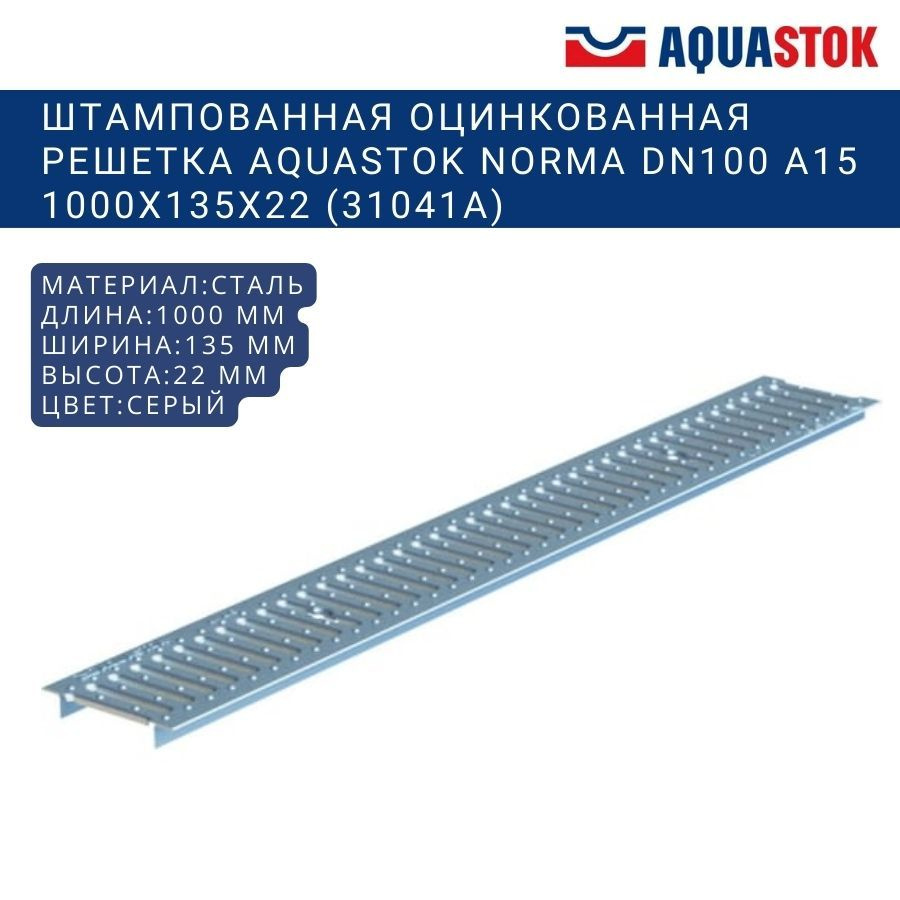 Штампованная оцинкованная решетка Aquastok Norma DN100 А15 1000x135x22 (31041А)  #1