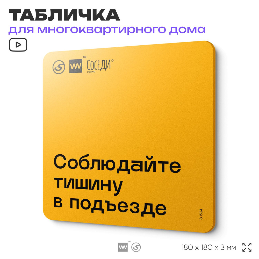 Табличка Тихий подъезд, для многоквартирного жилого дома, серия СОСЕДИ SIMPLE, 18х18 см, пластиковая, #1