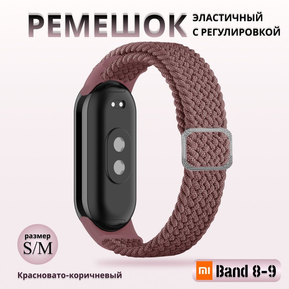 Плетёный ремешок из эластичной ткани для фитнес браслета Xiaomi Mi Band 8 / 9 (Ксиоми Ми Бэнд 8 9) бледно-коричневый #1