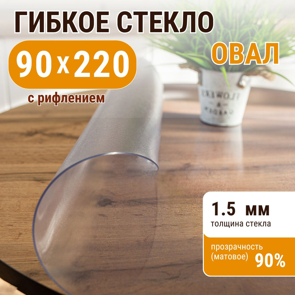 Гибкое жидкое стекло ДОМОВЪ овал 90х220 см толщина 1,5 мм #1