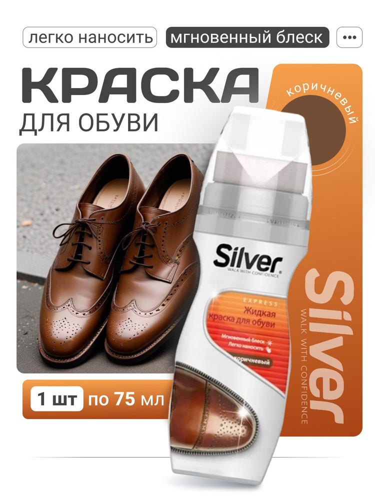 Коричневая краска для обуви и кроссовок Silver 75мл / Крем для восстановления и окрашивания  #1