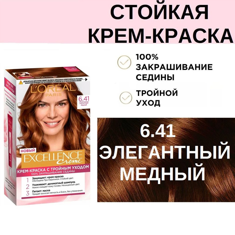 Стойкая Крем-краска для волос L'oreal Paris Excellence 6.41 Элегантный медный с тройным уходом 100% закрашивание #1