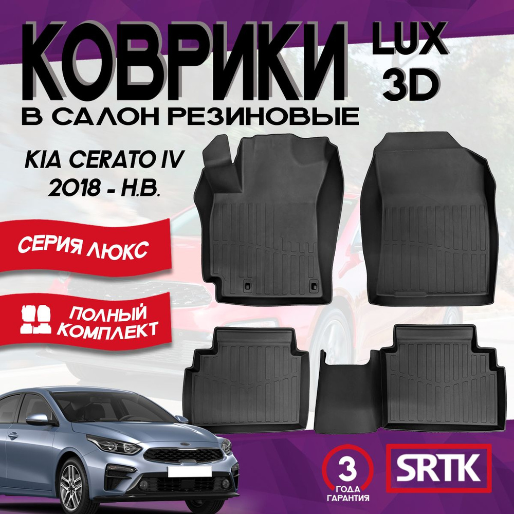 Коврики резиновые для Киа Церато 4 (2018-)/ KIA Cerato IV (2018-) 3D LUX SRTK (Саранск) комплект в салон #1