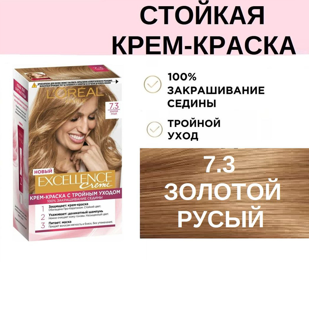 Стойкая крем-краска для волос L'oreal Paris Excellence 7.3 Золотой Русый с тройным уходом 100% закрашивание #1