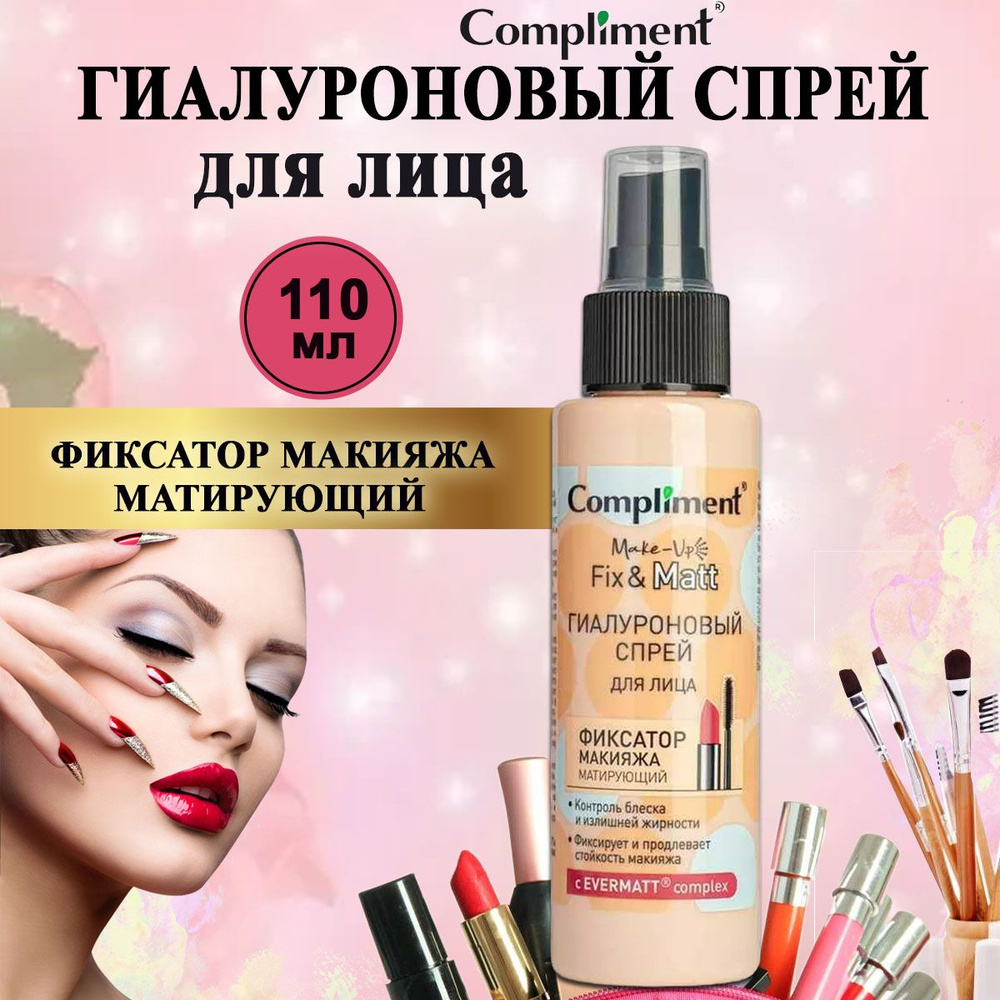 Compliment Гиалуроновый спрей для лица фиксатор макияжа матирующий 110 мл  #1