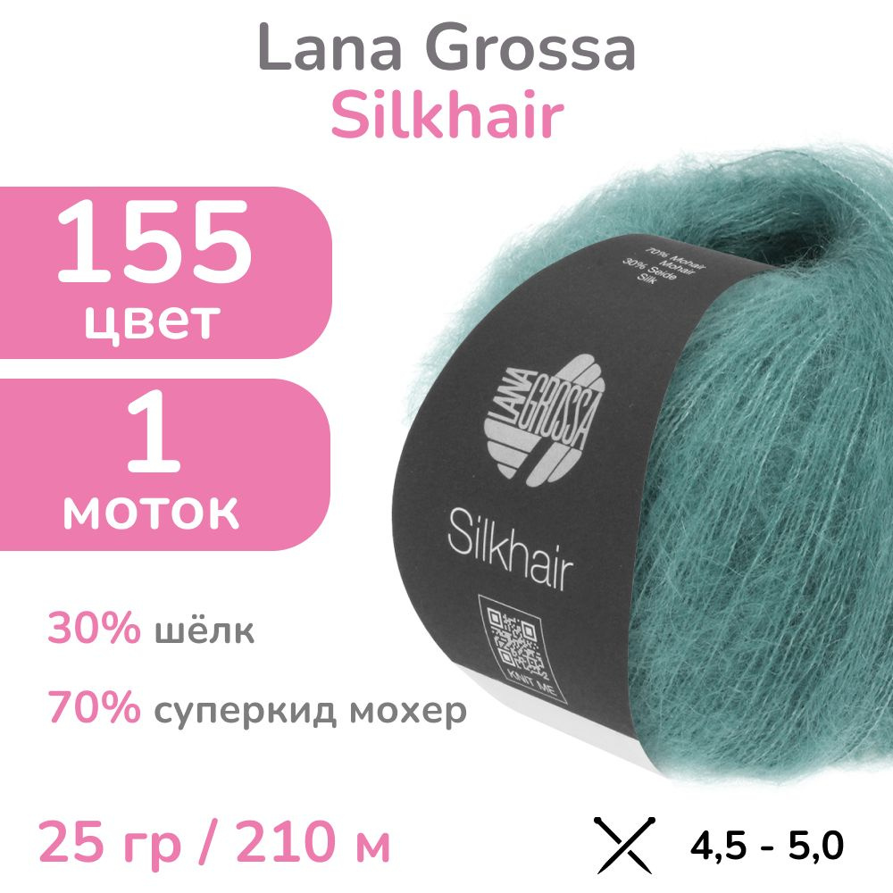 Пряжа Lana Grossa Silkhair, цвет 155 - приглушонный петроль, 1 моток (Лана Гросса Силкхэир - Кид мохер #1