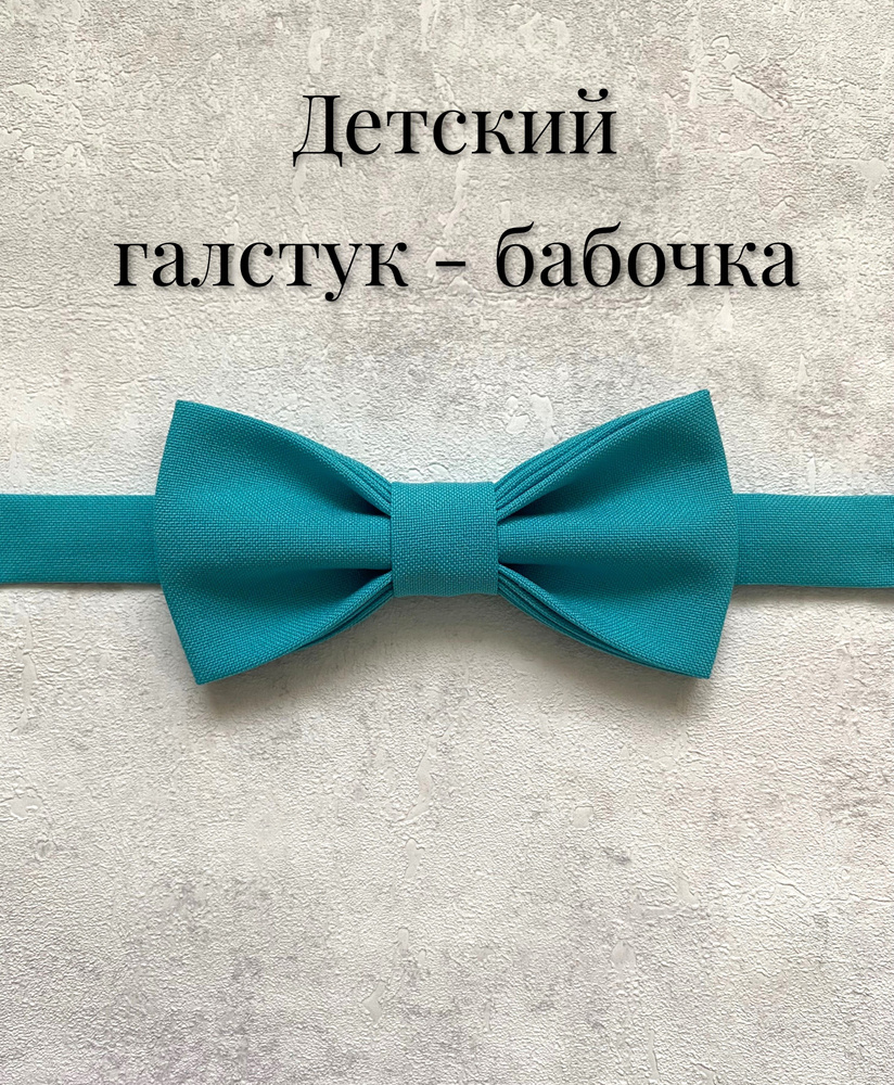 Бабочка Аксессуары для детей #1