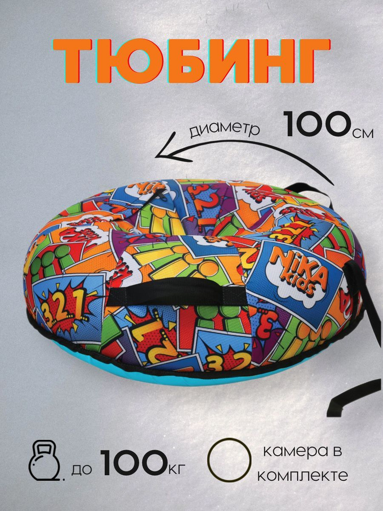 Nika Тюбинг, диаметр: 100 см #1