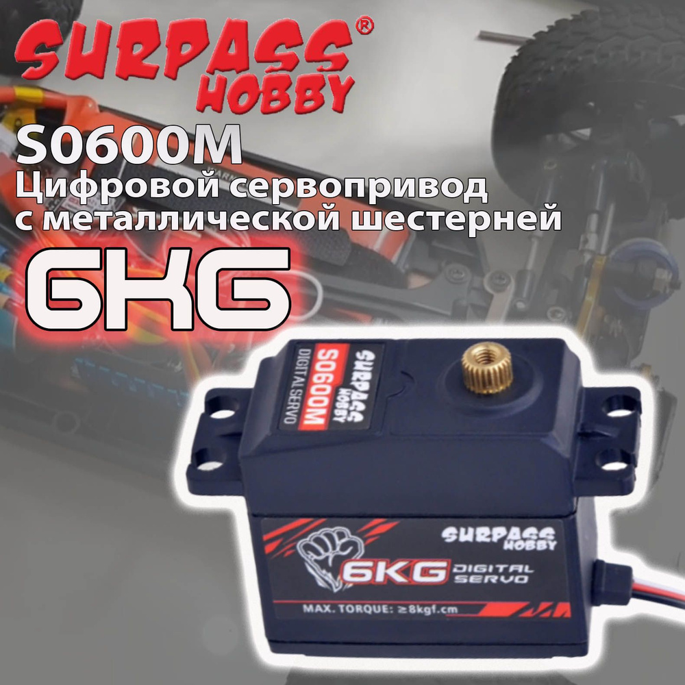 Сервопривод цифровой Surpass Hobby S0600M 6KG / 8,0 кгс Servo - металлическая шестерня 4.8-6 В  #1