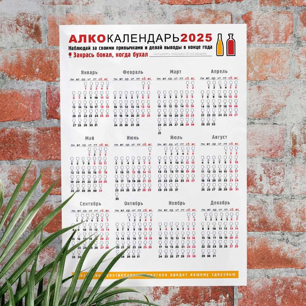 Настенный календарь "Алко календарь" 2025 А4 21х30см #1