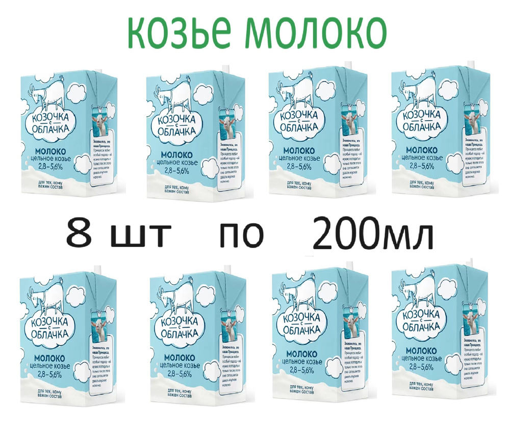 Козочка с Облачка Молоко Ультрапастеризованное 2.8% 200мл. 8шт.  #1