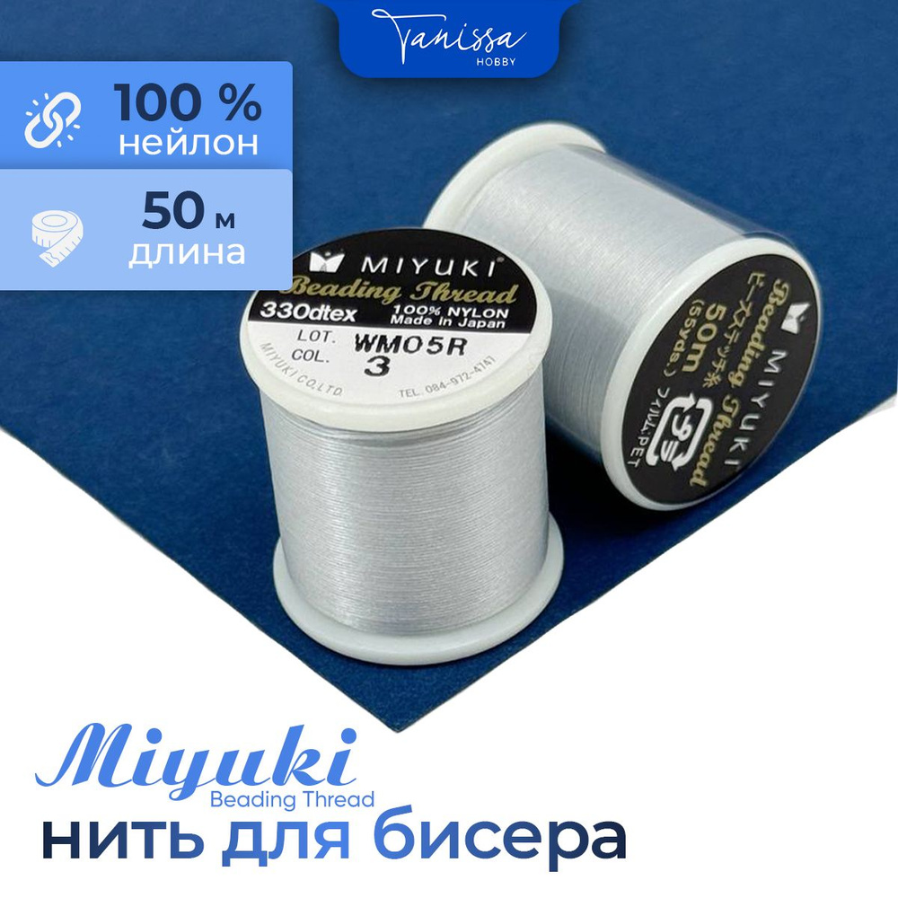 MIYUKI Нить для бисера Beading Thread, 50 метров 03 Светло-серый #1