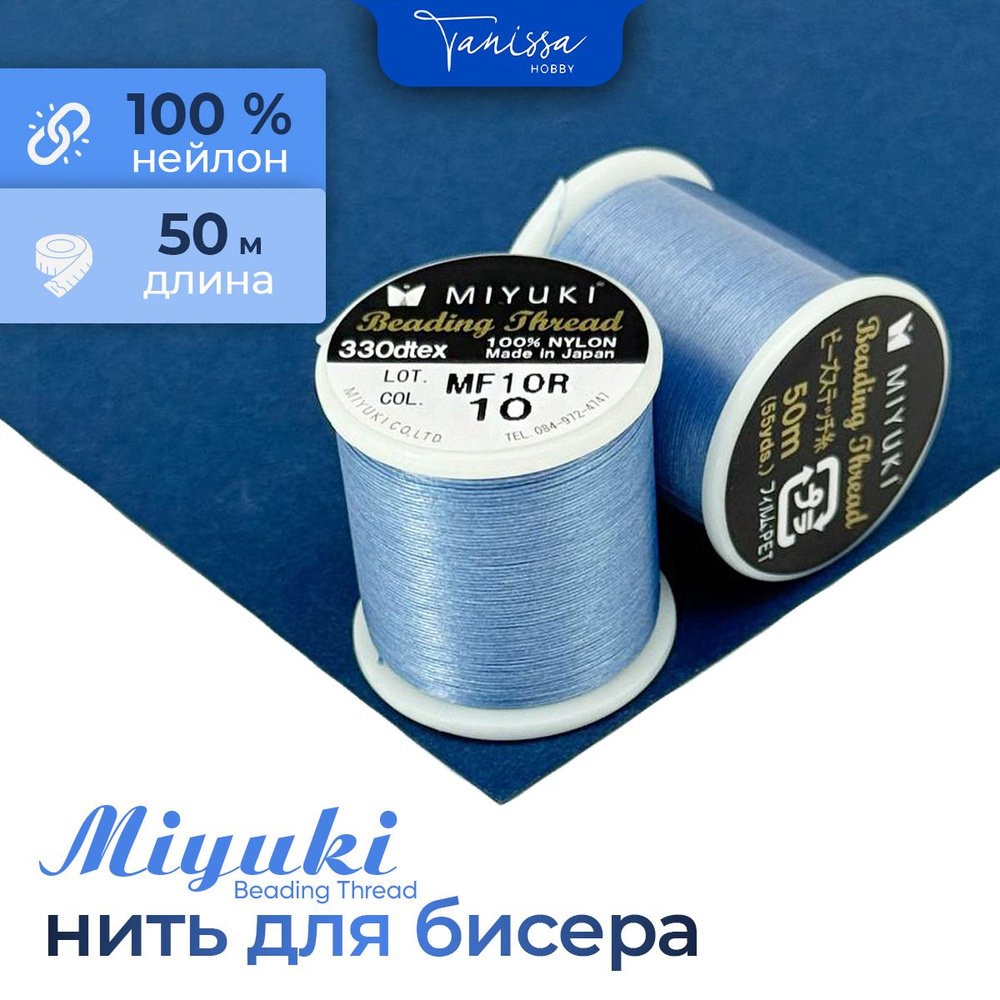 MIYUKI Нить для бисера Beading Thread, 50 метров 10 голубой #1