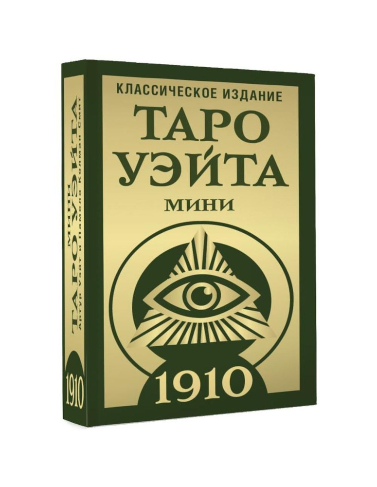 Таро Уэйта 1910. Классическое издание. Мини (78 карт, инструкция) | Уэйт Артур Эдвард  #1