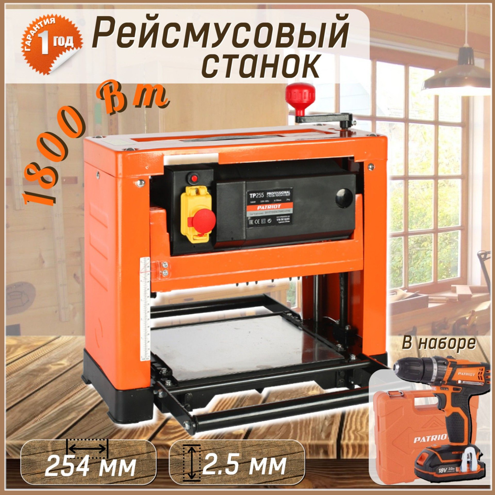 Рейсмусовый станок Patriot TP 255, 170300255 / рейсмус / 1800 Вт, 8000 об/мин + аккумуляторная дрель #1