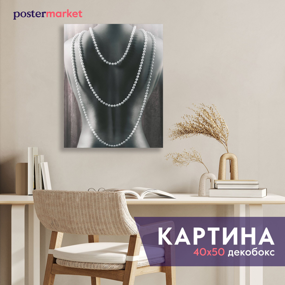 Картина декобокс Postermarket "Жемчуг" 40х50 см #1