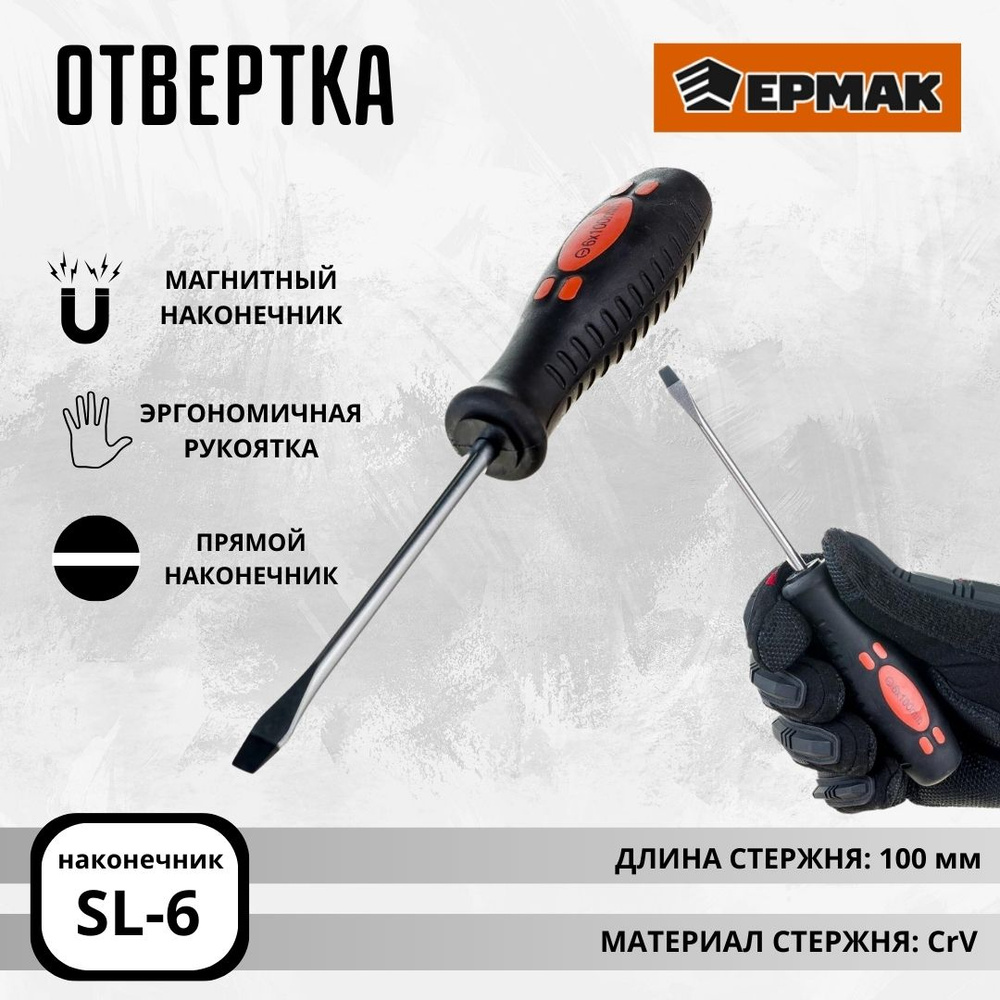 Отвертка плоская магнитная шлицевая SL 6 100 мм ЕРМАК 651-099 #1