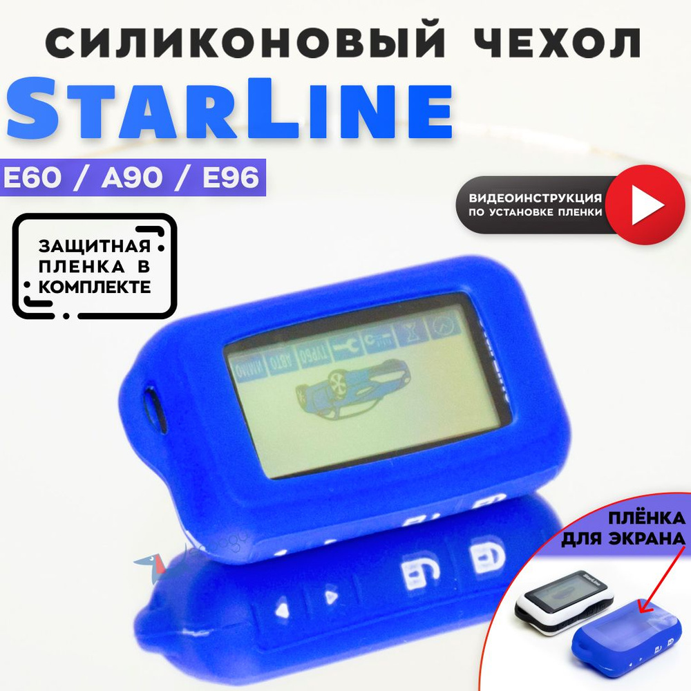 Чехол силиконовый для брелка автомобильной сигнализации Старлайн StarLine E60 E90 E63 E93  #1